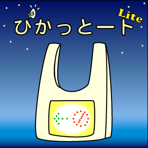 ぴかっとートLite