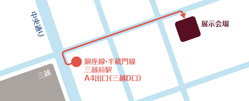 銀座線・半蔵門線「三越前駅」A4 出口（三越 D 口）を出て右側に進みます。最初の交差点を右折し、2 つの交差点を越えた右側 2 番目の建物が展示会場になります。